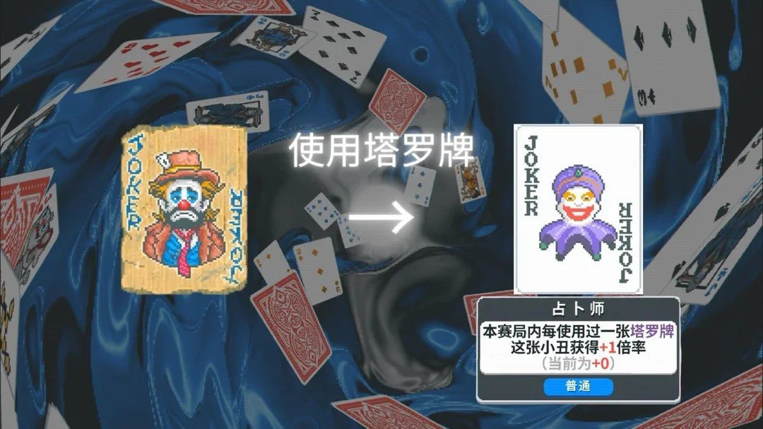 【球盟会】【小丑牌攻略】单卡通关之谜