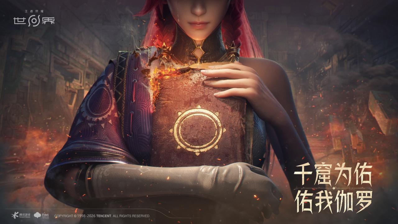 《王者荣耀：世界》PC端4月10日上线！