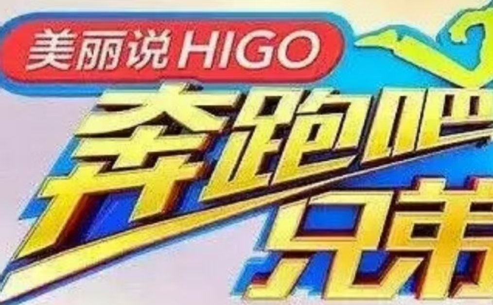 【球盟会】安慕希“百万撤离”上热搜，多年独家冠名《奔跑吧》合作终结