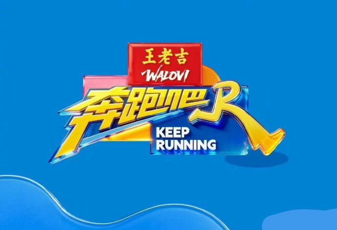 安慕希“百万撤离”上热搜，多年独家冠名《奔跑吧》合作终结