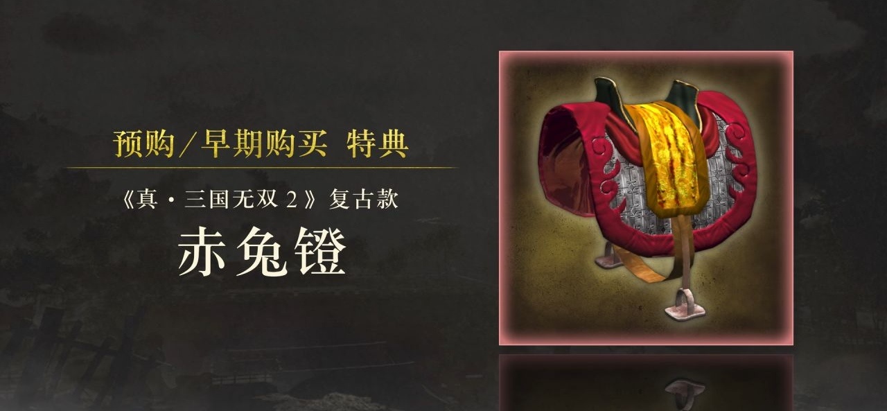 【球盟会】《真三国无双2 猛将传 复刻版》开启预购，标准版售价：¥198！