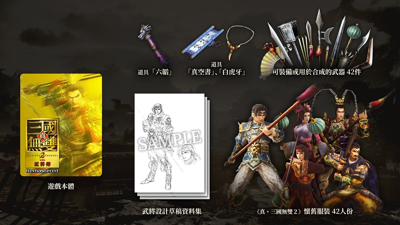 【球盟会】《真三国无双2 猛将传 复刻版》开启预购，标准版售价：¥198！
