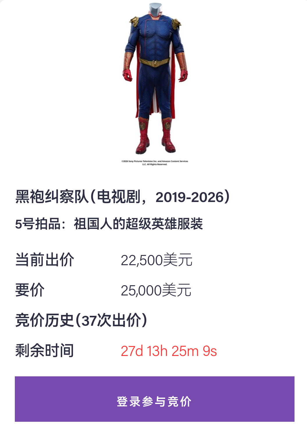 【球盟会】《黑袍纠察队》剧组开展大型拍卖会:“祖国人戏服”被炒到2W美刀！