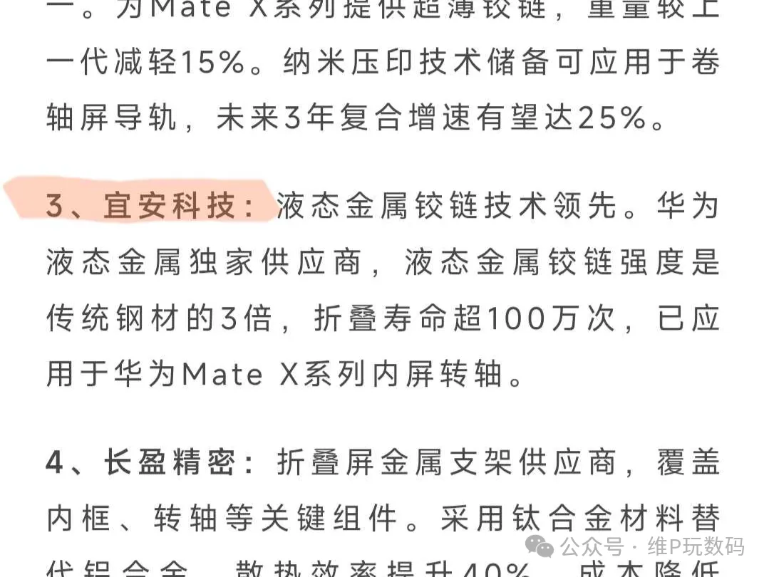 iPhone 折叠屏将采用液态金属铰链，用的是华为供应商