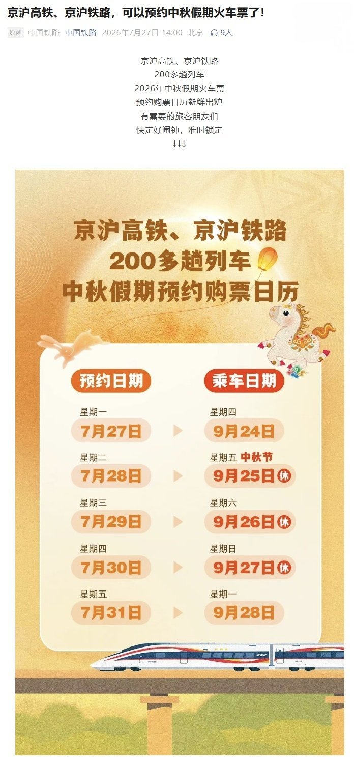 中国铁路开启试点可预约60天内购票服务，中秋假期车票今起可约