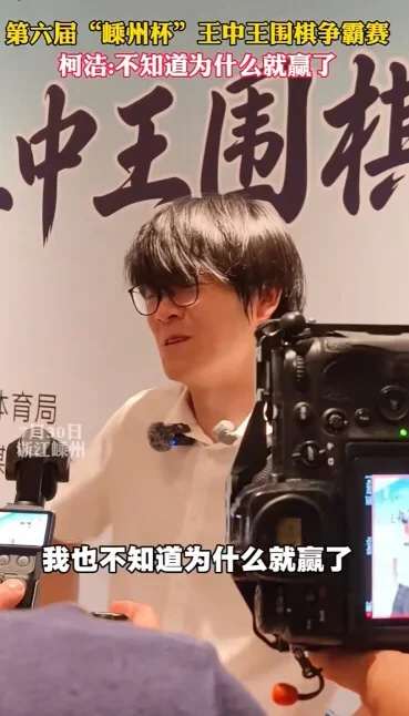 【球盟会】柯洁回应王中王夺冠“不知道为什么就赢了”