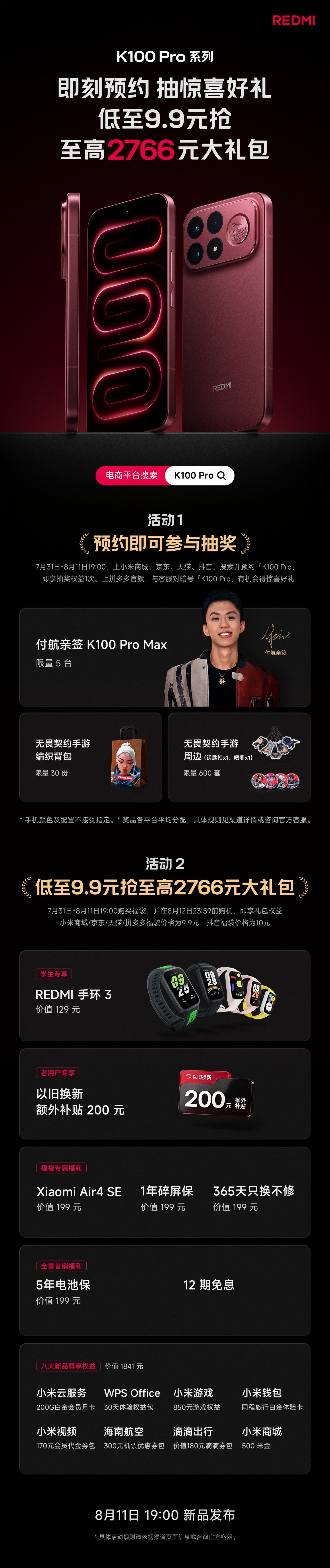 【球盟会】REDMI K100 Pro系列官宣8月11日发布，现已官宣开启预约