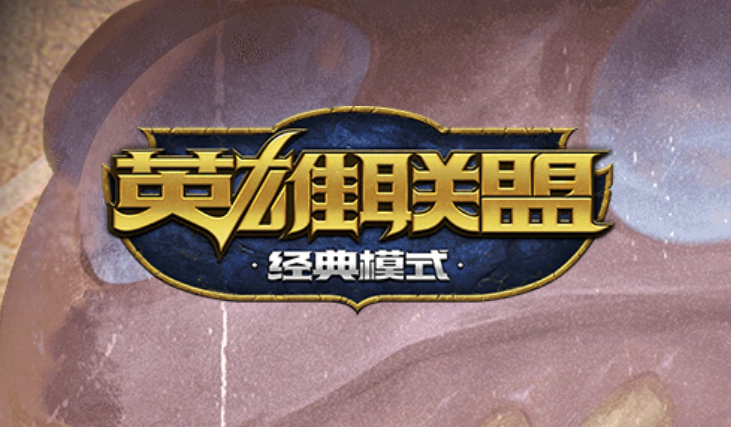 【球盟会】玩完《英雄联盟》怀旧服，我发现它能吸引的好像不只有老登？