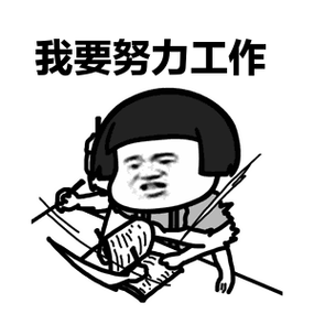 对实习生而言,将重心放在工作上,勤恳努力地提高自己的工作能力才是最