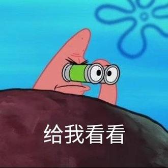 给我看看