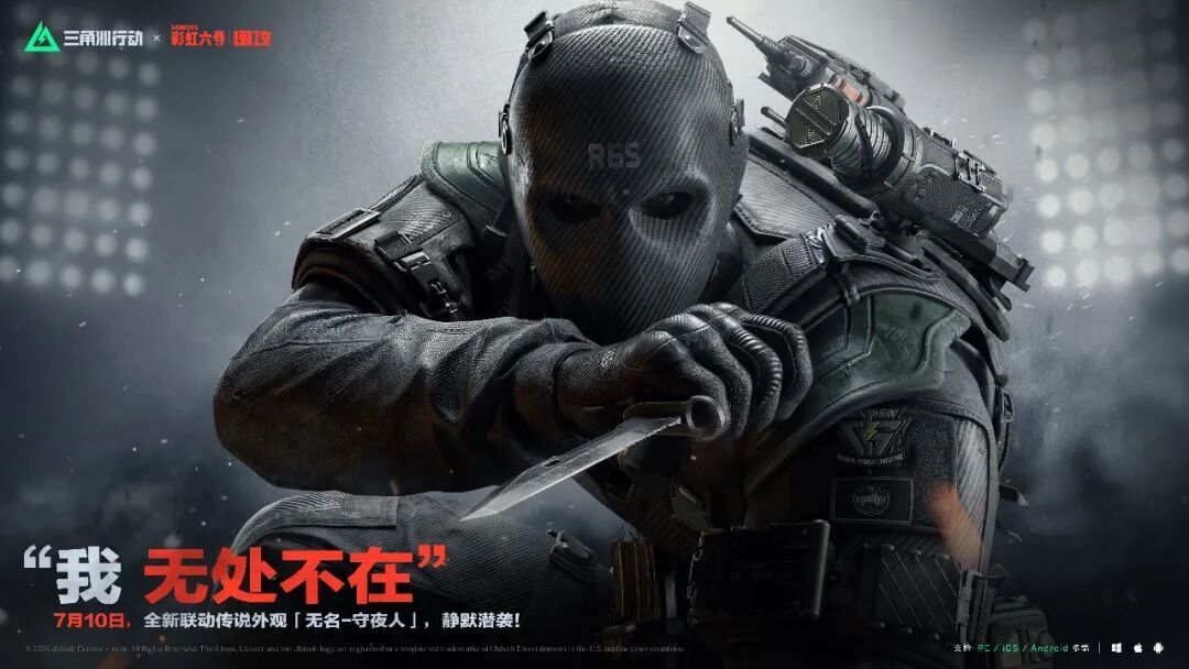 三角洲行动》×《彩虹六号：围攻》联动确认！7月10日，联动活动正式开启！