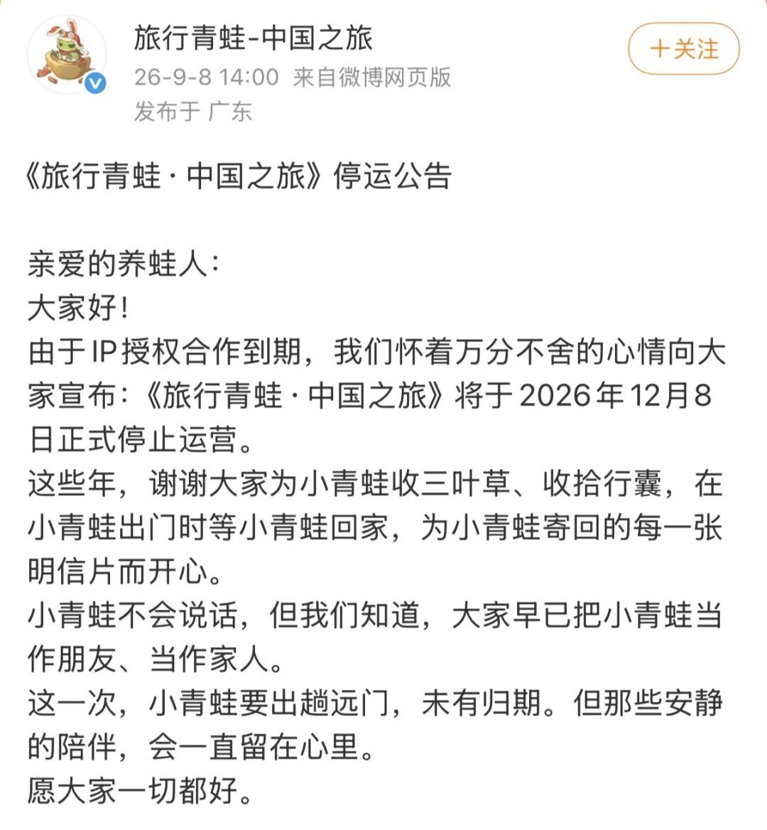 旅行青蛙即将停运