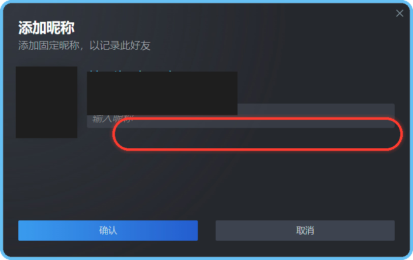 添加昵称弹窗-输入备注名