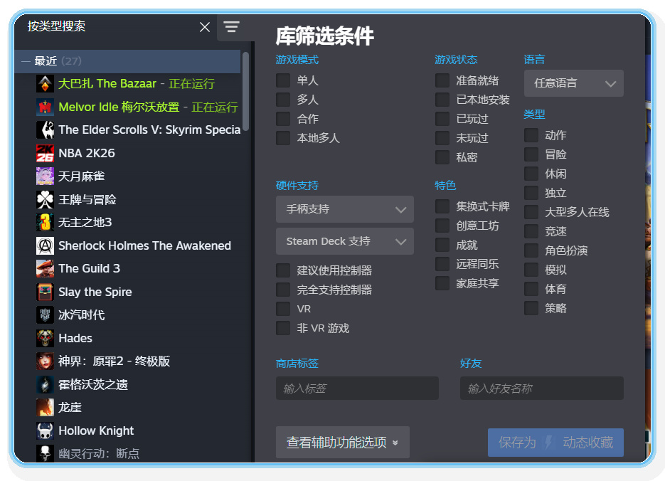 Steam库-动态收藏夹筛选条件设置界面