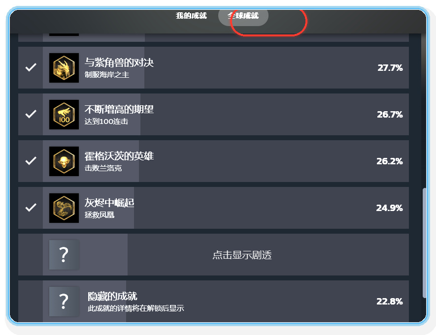 成就页面-选择全球成就标签