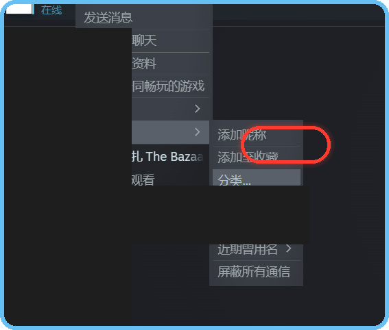 Steam好友列表-右键菜单-添加昵称
