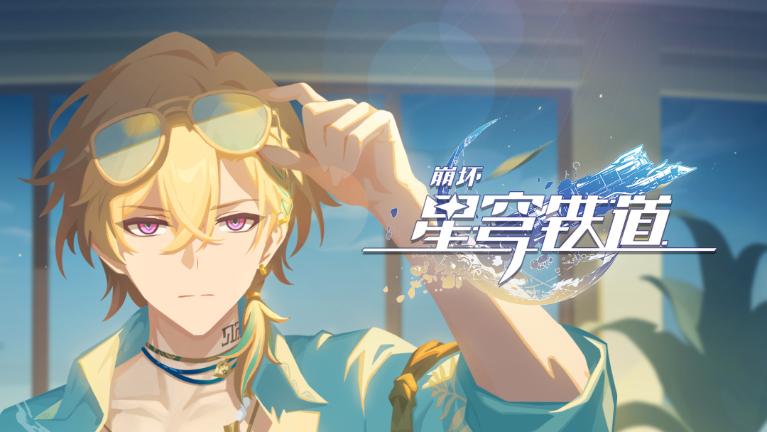 崩坏：星穹铁道》千星纪游PV——「深水区」 | 《崩坏：星穹铁道》官方网站——愿此行，终抵群星