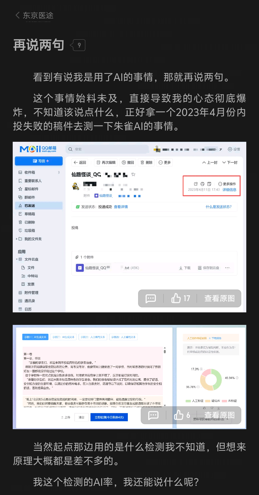 《东京医途》作者公开否认自己用AI，你怎么看？