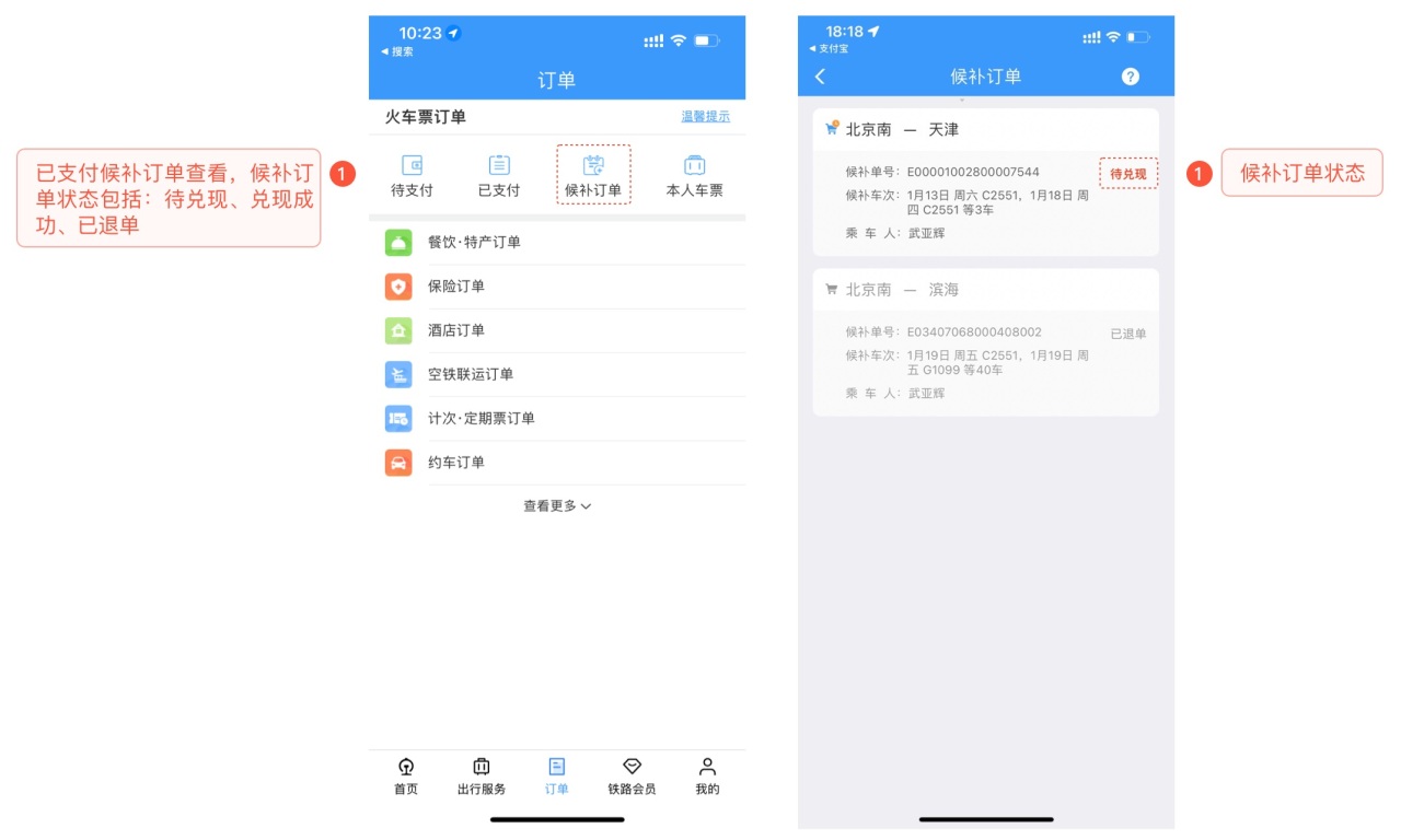 铁路12306 App 的候补订单与状态查看示意