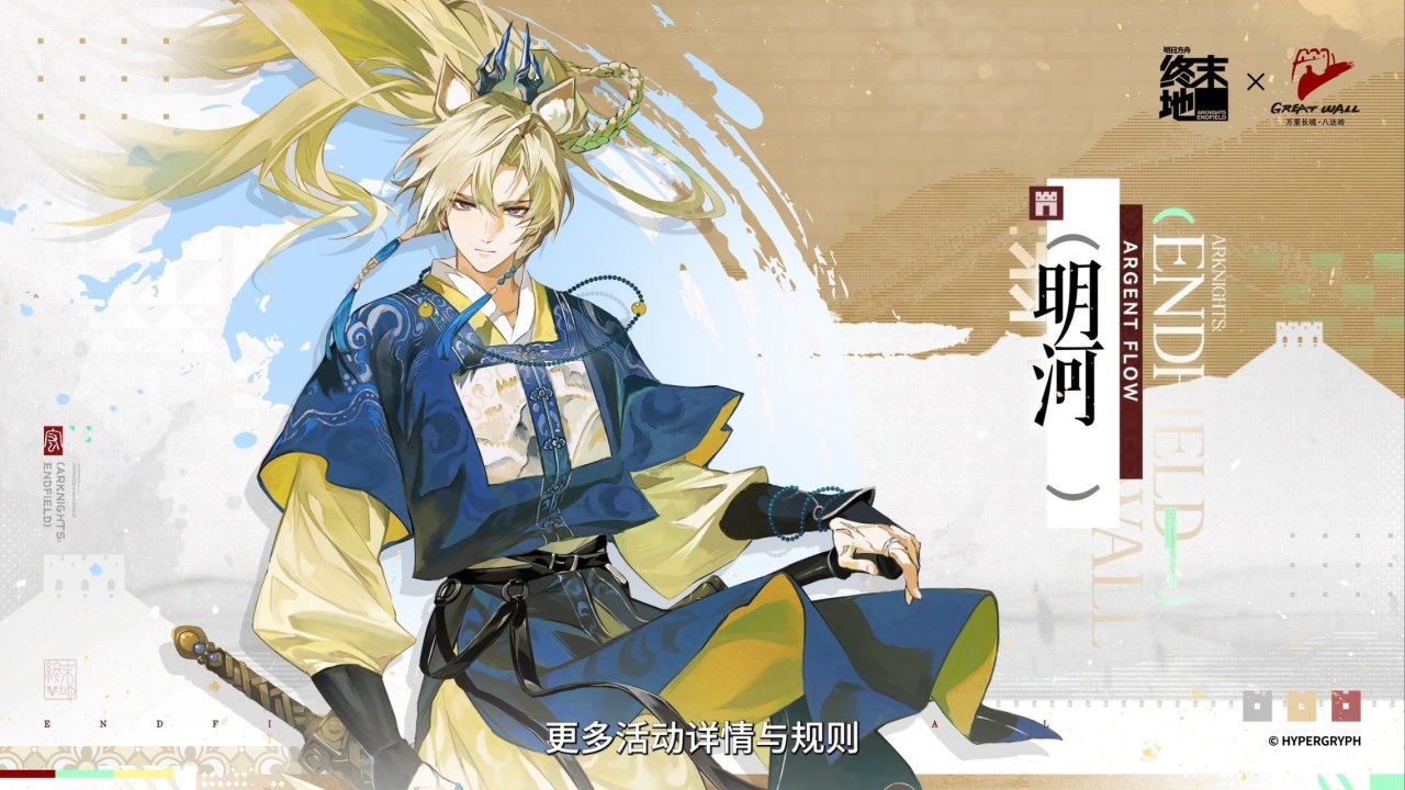 【球盟会】明日方舟：终末地×八达岭长城｜庄方宜＆佩丽卡＆祀＆明河