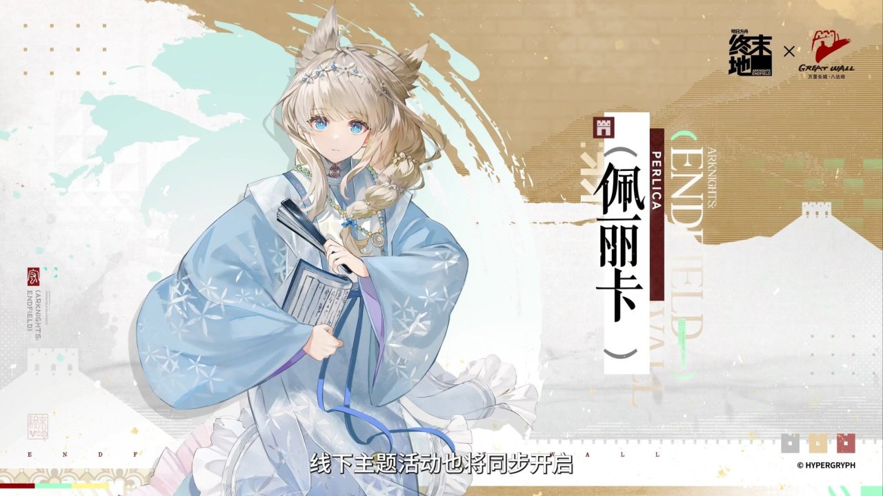 明日方舟：终末地×八达岭长城｜庄方宜＆佩丽卡＆祀＆明河