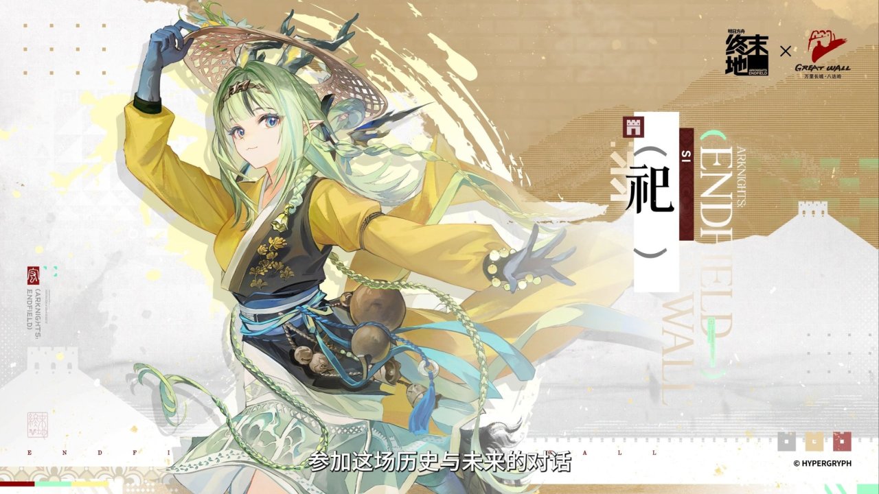 明日方舟：终末地×八达岭长城｜庄方宜＆佩丽卡＆祀＆明河