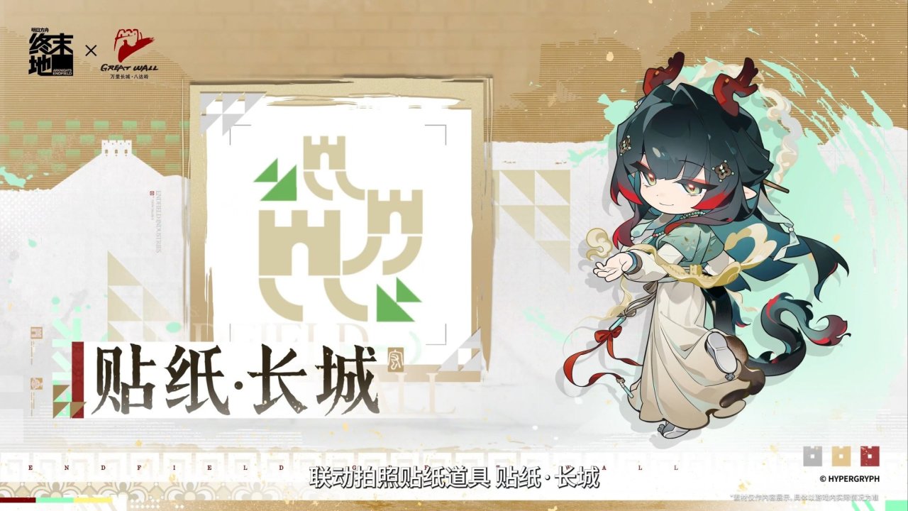 【球盟会】明日方舟：终末地×八达岭长城｜庄方宜＆佩丽卡＆祀＆明河