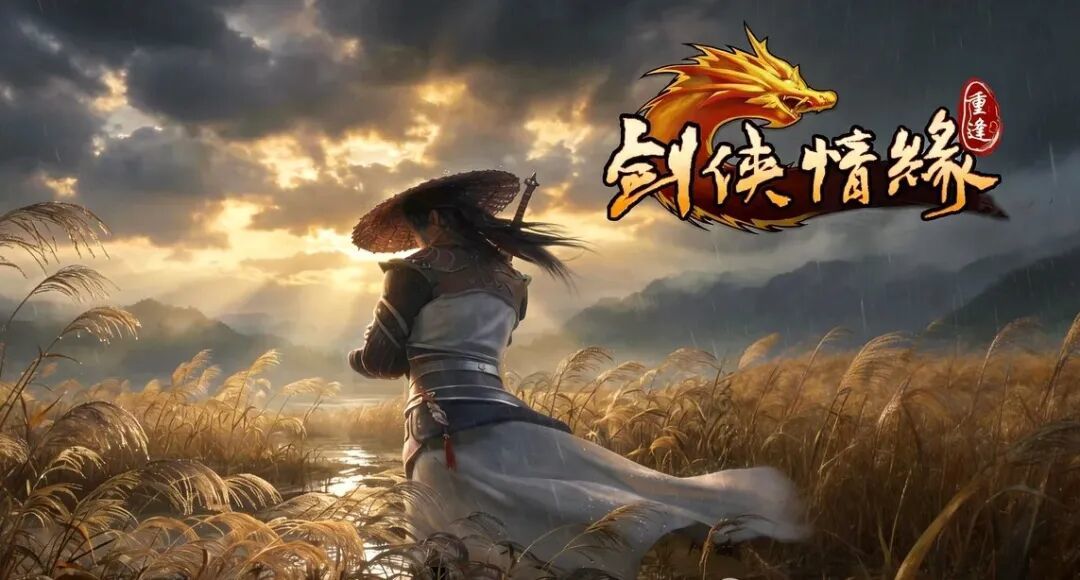 可多端挂机！西山居新作《剑侠情缘：重逢》官宣预约，三端互通搬砖更自由