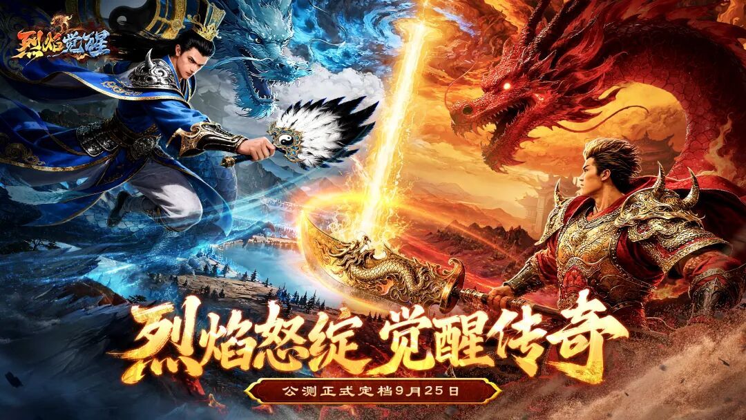 烈焰觉醒》9月25日重磅公测！正版全新高清传奇即刻觉醒！-小米游戏中心