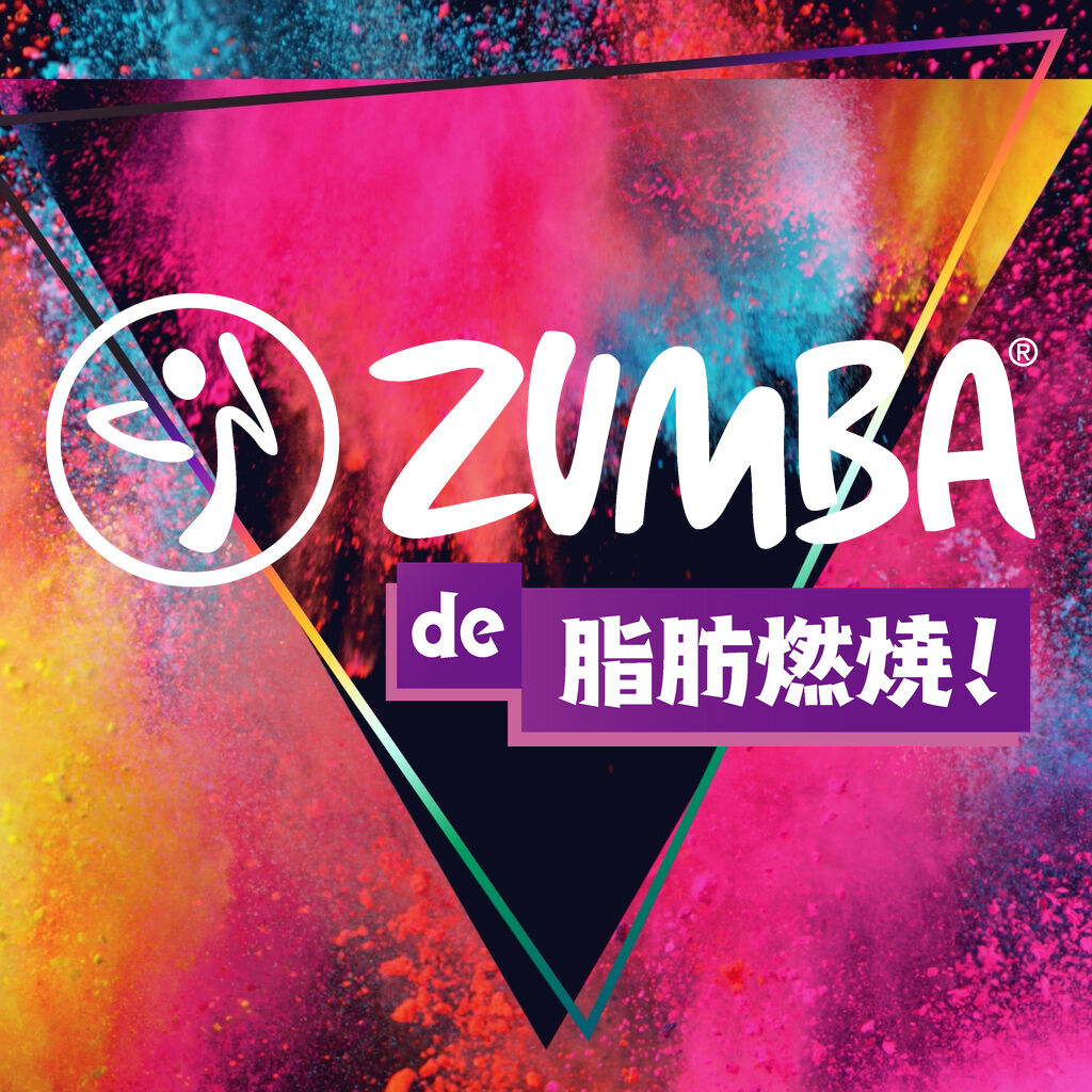 《Zumba：Burn It Up！》：健身與舞蹈的完美結合！