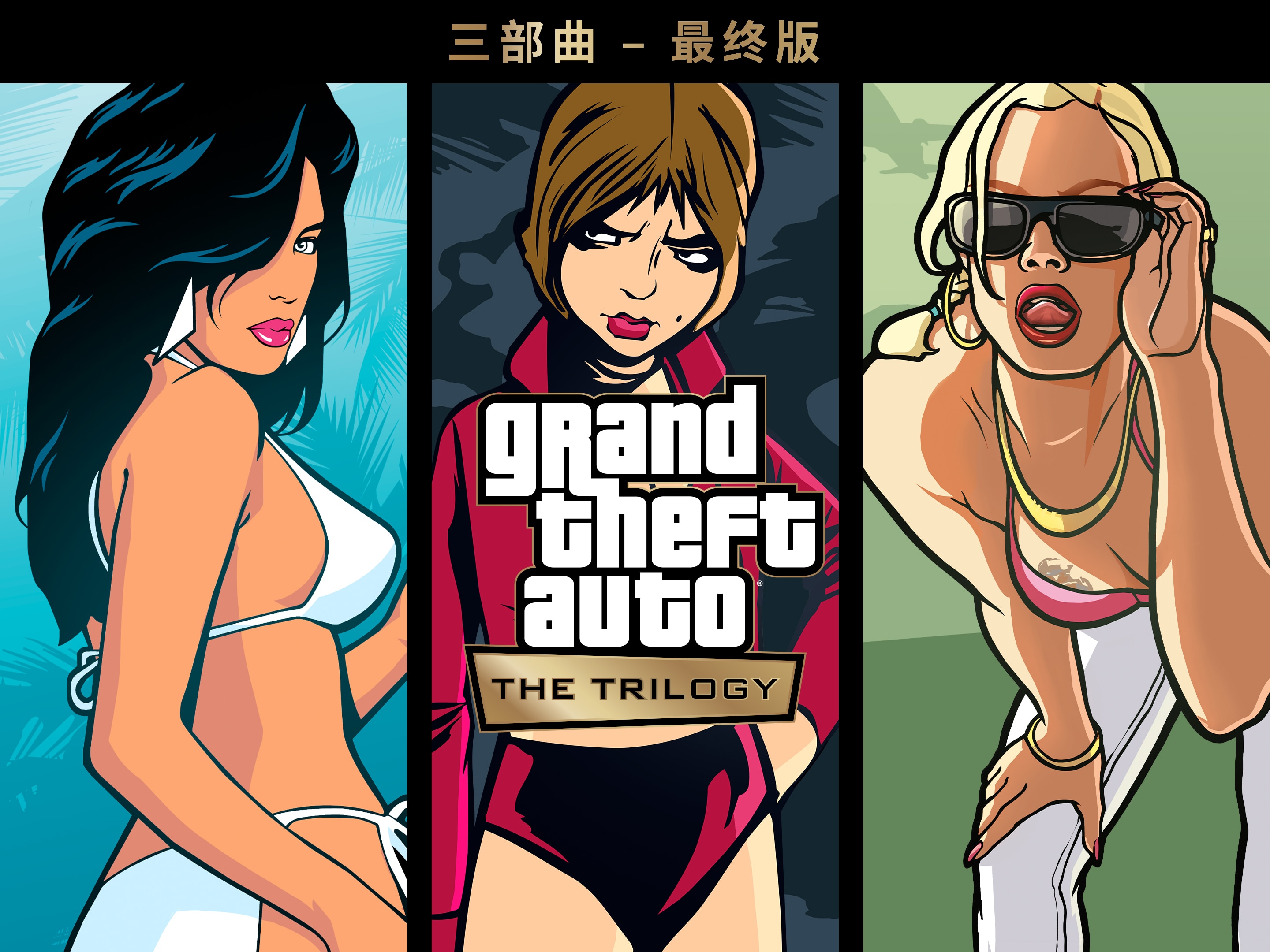 《GTA:三部曲》销量或高达1400万！ 1%title%