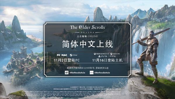 《上古卷轴OL》官方简体中文版将于11月登陆PC和主机平台-第1张