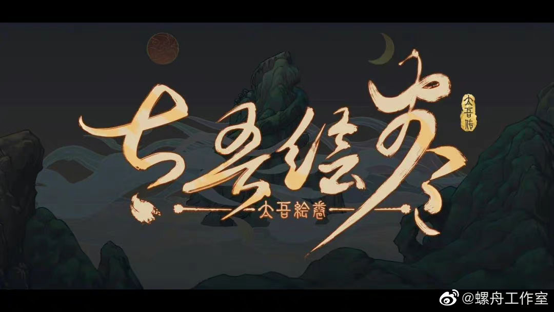 《太吾绘卷》今日更新已上线，制作组将稍稍休息三天！-第1张