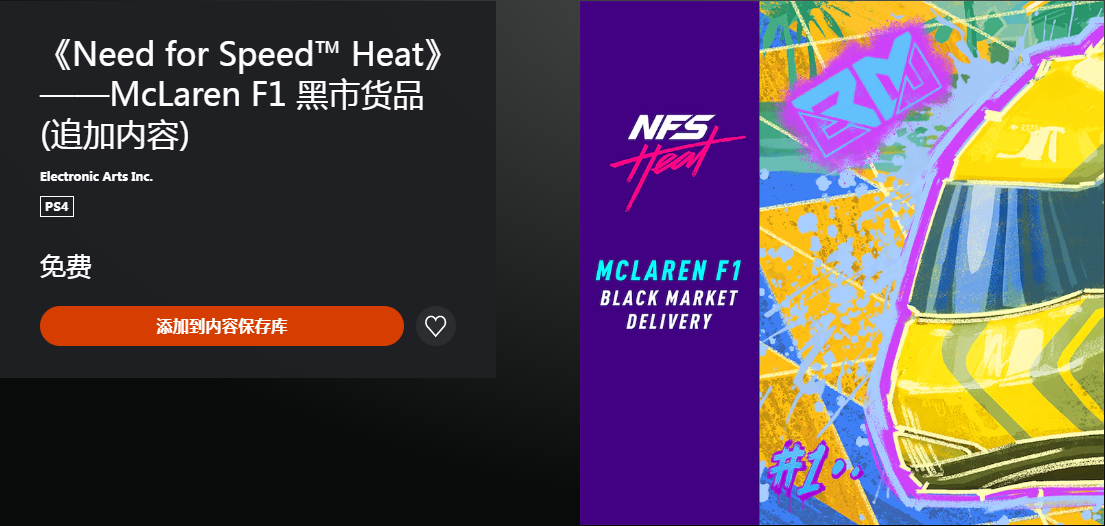 【主机游戏】主机版《极品飞车：热度》McLaren F1黑市货品DLC限时领取-第1张