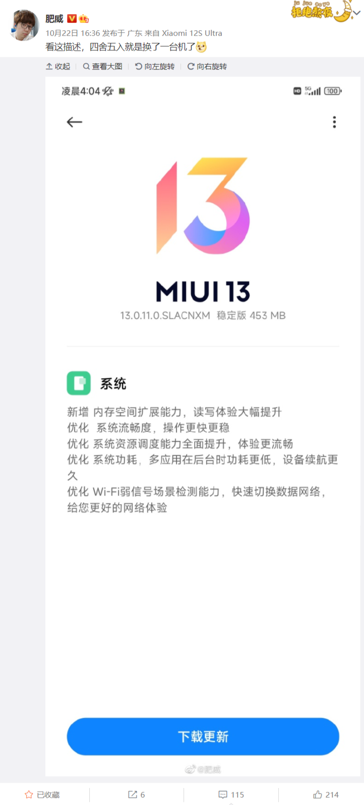 小米 12S Ultra 推送 MIUI 13 稳定版更新：新增内存空间扩展