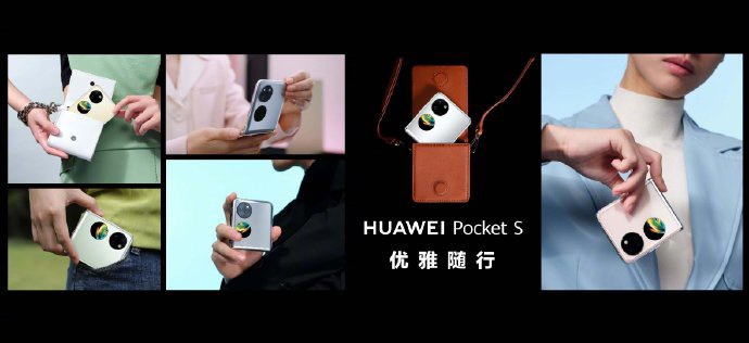 华为 Pocket S 折叠屏手机发布：5988 元至 7488 元，XMAGE 影像加持