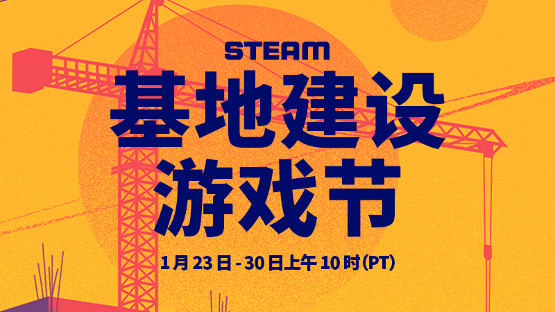 隆重推出Steam基地建設遊戲節！