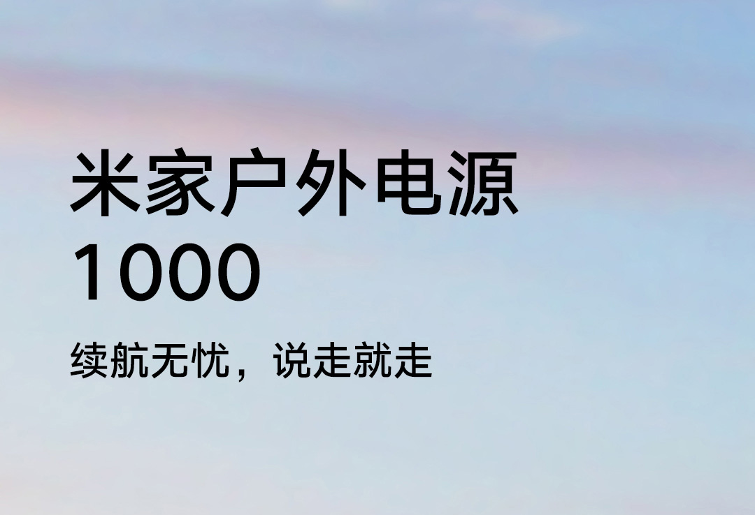 小米推出米家户外电源1000：支持1600W大功率电器，首发 4499 元