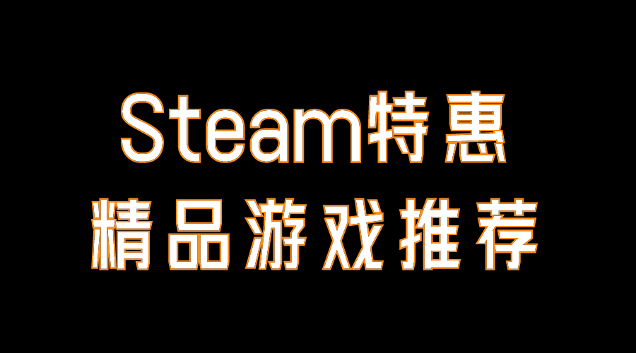 【PC游戏】Steam特惠：周一上班也要留意游戏特价，14款精品游戏送上
