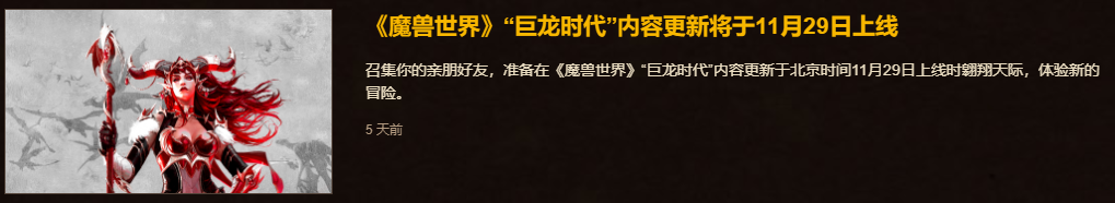 《魔兽世界10.0巨龙时代前夕》下周大事件【11.10-11.16】-第2张