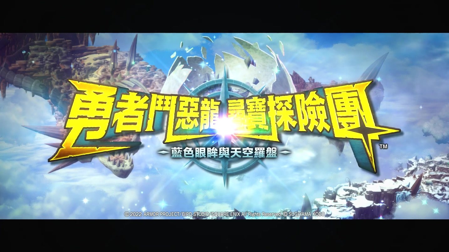 《DQ尋寶探險團》公佈中文宣傳片，背景、玩法介紹！-第12張