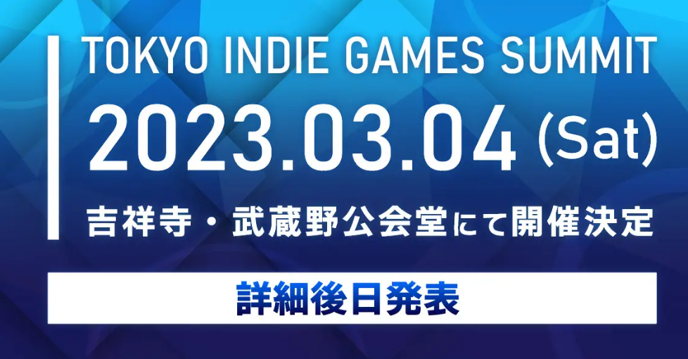 【PC游戏】首届《东京独立游戏展》将于2023年3月4日举行