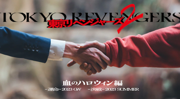 《东京复仇者2》真人电影公布，确定2023年黄金周上映