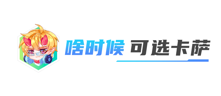 雲頂之弈：神龍卡莎，獨家就是版本答案？想吃雞還需要這些小技巧-第7張