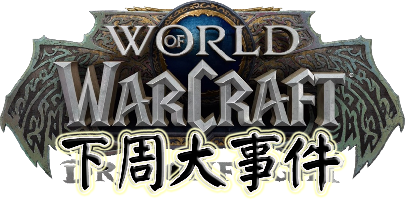 《魔兽世界10.0巨龙时代前夕》下周大事件【11.10-11.23】