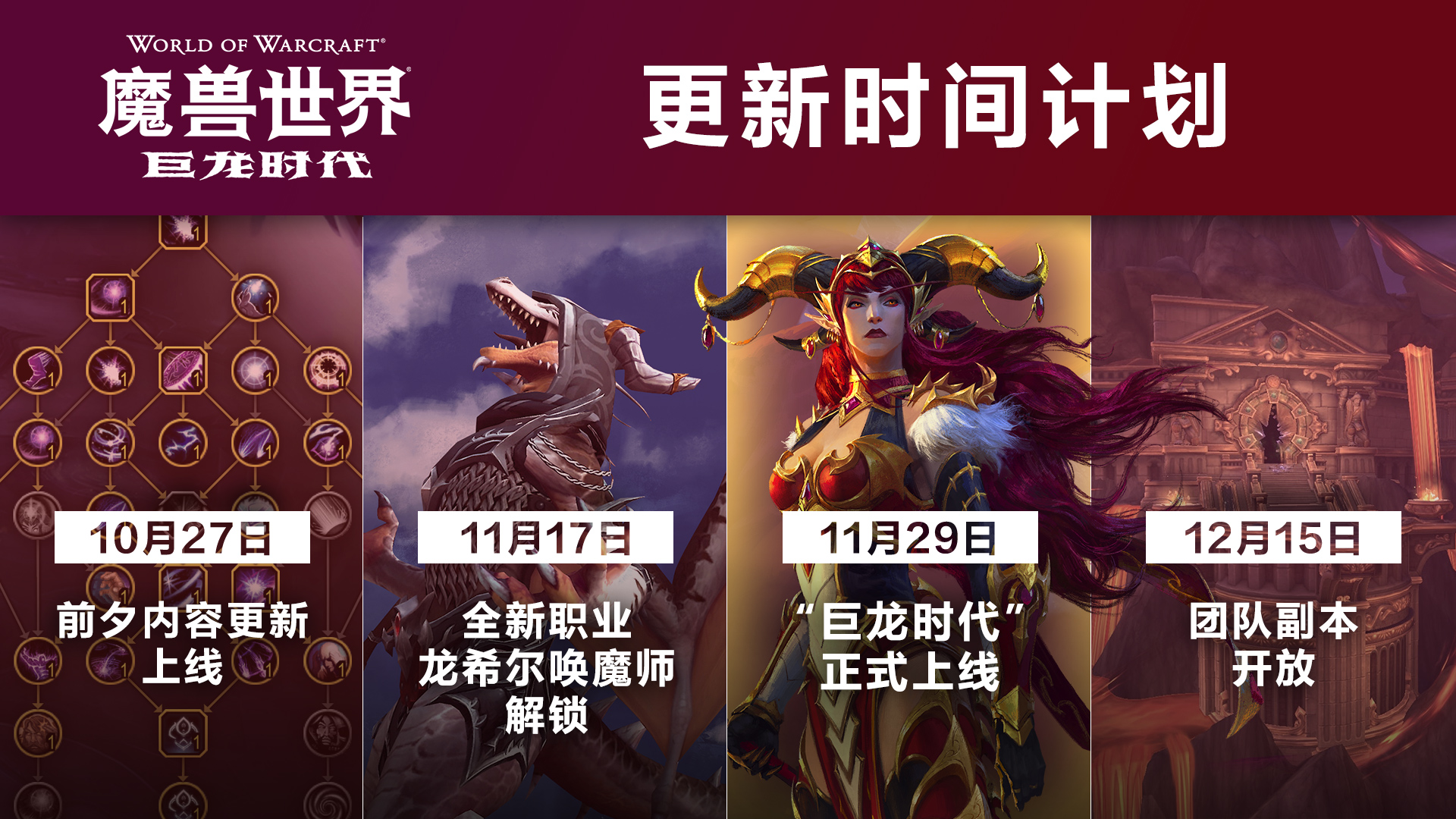 《魔兽世界10.0巨龙时代前夕》下周大事件【11.10-11.23】-第3张