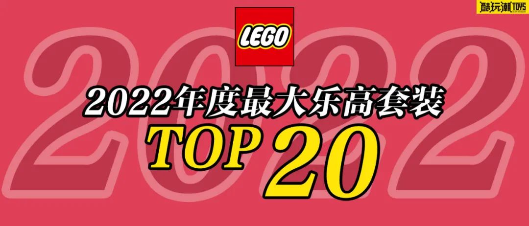 【周邊專區】2022年最大樂高套裝TOP20【酷玩潮年度總結專題系列之二】-第0張