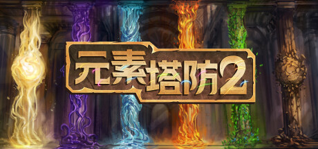 【主机游戏】感谢中国玩家，《元素塔防》完整中文版上线了！-第0张