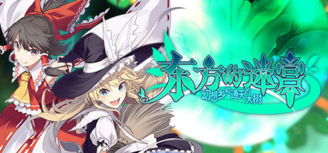 电玩帮 【球盟会】夏促来临!盘点好看的东方系列徽章II