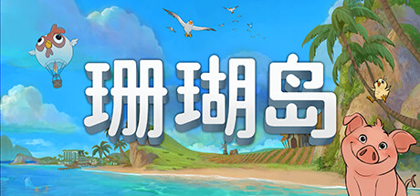【XGP會員】微軟公佈11月下半月新增遊戲，包含《珊瑚島》等-第1張